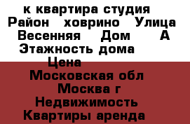 1-к квартира студия › Район ­ ховрино › Улица ­ Весенняя  › Дом ­ 20 А › Этажность дома ­ 12 › Цена ­ 35 000 - Московская обл., Москва г. Недвижимость » Квартиры аренда   